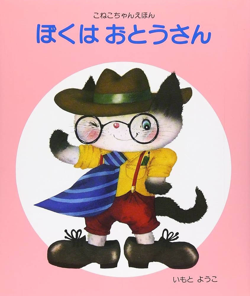 Amazon.co.jp: ぼくはおとうさん (こねこちゃんえほん) : いもと